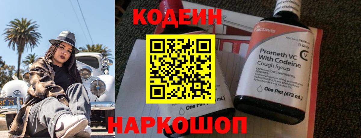 Кодеин напиток Lean (лин)  Codein Purple Drank  Вход с VPN  Отрадное 