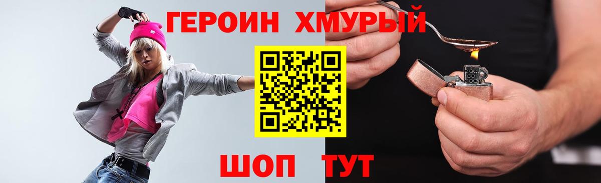 ГЕРОИН хмурый Отрадное